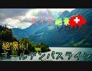 【ゆっくり】スイス絶景ソロ紀行 part29 ～古都へ至る絶景ルート ～【旅行】
