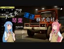 【ボイスロイド実況】大丈夫？琴葉運送株式会社 第5話【SNOW RUNNER】