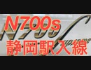 N700ｓ静岡駅入線