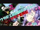 ウデマエ底辺ゆかりさんのガチマ奮闘記その1