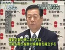 小沢幹事長　来夏の参院選で2人区に複数候補擁立へ（09/09/30）