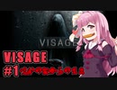 【VISAGE】呪いの家からの脱出 #1 VOICEROID実況