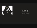 【kokone】夜踊る【オリジナル曲】