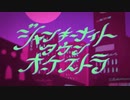すなき "ジャンキーナイトタウンオーケストラ" 歌ってみた