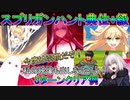 【FGO】今度は羽根集め！スプリガンハント典位+級　3ターンシステム周回例【ゆっくり】