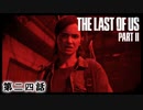 The Last of Us Part II　第二四話