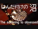 【半田付け】はんだ付け練習と商品紹介【ゆっくり】