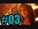 【実況】もうセフィロス出てくるの草【FF7R】#3