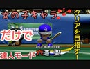【パワプロ2020 パワフェス】女の子キャラだけで達人モードのクリアを目指す(一回戦)