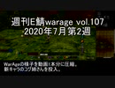 [MoE]週刊E鯖warage vol.107 (7月第2週)