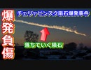 【ゆっくり解説】隕石が降ってきて多数の負傷者を出したチェリャビンスク隕石落下事件を解説