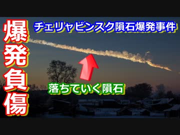 【ゆっくり解説】隕石が降ってきて多数の負傷者を出したチェリャビンスク隕石落下事件を解説