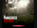 【ゆっくり実況】(完結済み)The Painscreek Killings　Part1