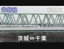 利根川鉄橋を行く！電車たち