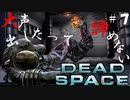 【石村】大声出したって諦めないDEADSPACE実況　part7