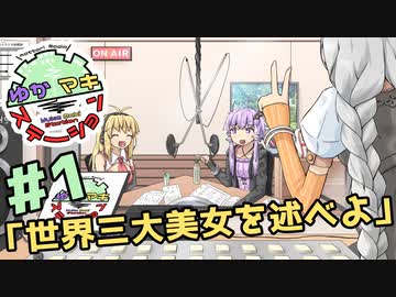 【#1】ゆかマキステーション「世界三大美女を述べよ」【ボイロラジオ】