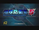 しゃべるらあゆの地球防衛軍５【縛りプレイ】　第２話