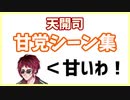 天開司 甘党シーン集～ケーキからタピオカまで～