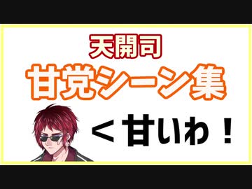 天開司 甘党シーン集～ケーキからタピオカまで～