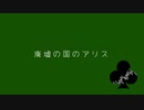 【人力ツイステ】トレイ先輩で廃墟の国のアリス【UTAってもらった】