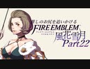 【実況】推しのお尻を追いかけるpart22【FE風花雪月】