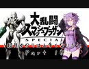 【スマブラSP】結月ゆかりは上手くなりたい Part15【VOICEROID実況】