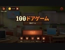 【脱出】ちょっと実況「100doors」その１２　レベル１３１～１４０まで【Steam】