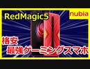 最強ゲーミングスマホRedMagic5