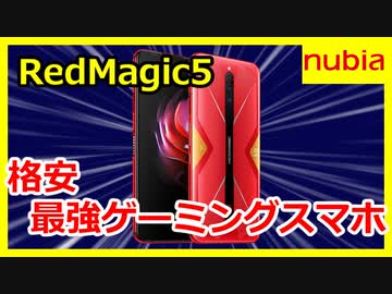 最強ゲーミングスマホRedMagic5
