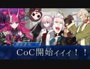 【ゆっくりクトゥルフ】ＦａｔｅキャラクターでＣｏＣ　Part1【実卓リプレイ】
