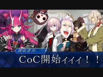 【ゆっくりクトゥルフ】ＦａｔｅキャラクターでＣｏＣ　Part1【実卓リプレイ】
