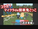 コラボ！ マイクラ鬼ごっこ　逃走者編　馬鹿と煙は・・・