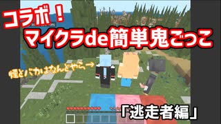 コラボ！ マイクラ鬼ごっこ　逃走者編　馬鹿と煙は・・・