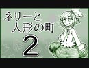 「実況」ネリーと人形の町　part2
