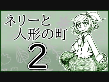 「実況」ネリーと人形の町　part2