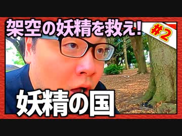 大きい公園で独り言探索！「妖精の国」第2話