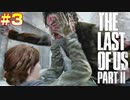 ごわすのラストオブアス２実況プレイ　part3