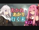 【ACVD】あかねとあかりの行く末は #13【VOICEROID遊劇場】