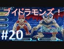 【実況】デジモンへの愛が深まりまくるゲームをやってます【デジモンワールド -next 0rder- 20】