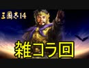 【三國志14】 超級！劉禅95匹で攻略　雑コラ回