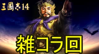 【三國志14】 超級！劉禅95匹で攻略　雑コラ回