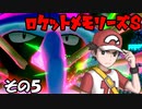 【ポケモン剣盾】ロケットメモリーズＳ その５