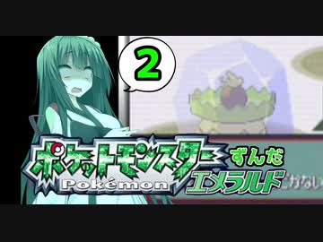 【ポケットモンスターエメラルド】ずんだエメラルドPart2【VOICEROID実況】