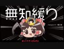 無知なゆっくりがelonaを実況プレイ＾２３７