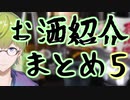 にじさんじライバーがお酒を紹介してるシーンまとめ その5