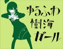 ゆるふわ樹海ガール　歌ってみた　Zzz