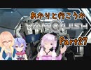 【Vanquish】あかりと行こうかVanquishPart27【VOICEROID】