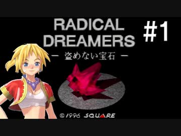 【解説】ラジカルドリーマーズ -盗めない宝石-第1回◆ゆっくり実況