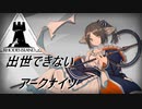 【3-8】出世できないアークナイツPart7