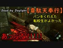 【Dead by Daylight】出会い頭で恋の予感「韋駄天奉行#5｣【お奉行】Part35